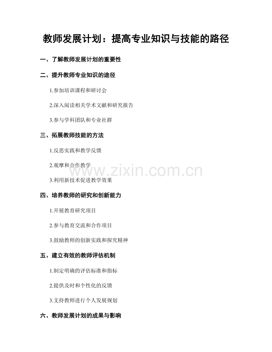 教师发展计划：提高专业知识与技能的路径.docx_第1页