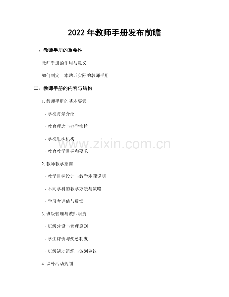 2022年教师手册发布前瞻.docx_第1页
