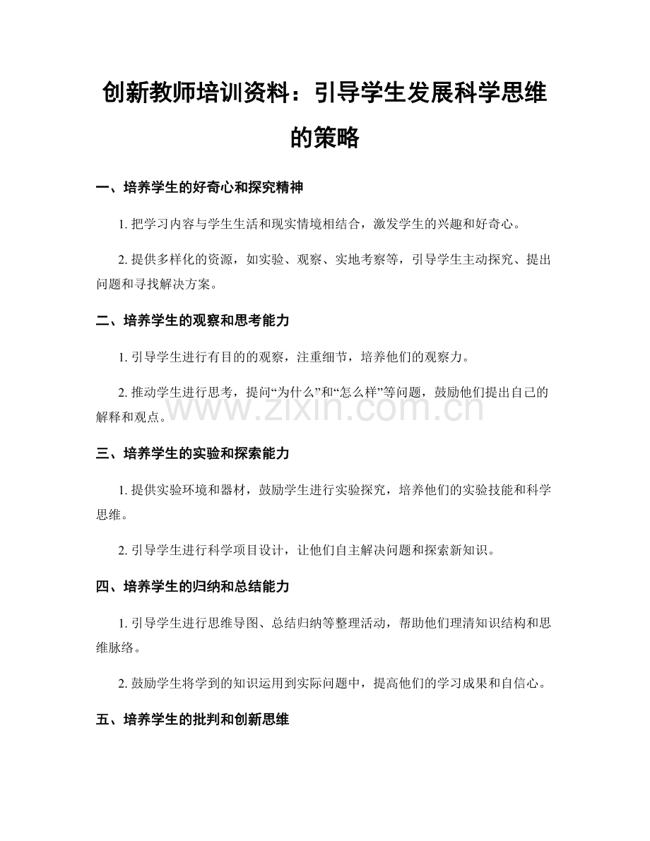 创新教师培训资料：引导学生发展科学思维的策略.docx_第1页