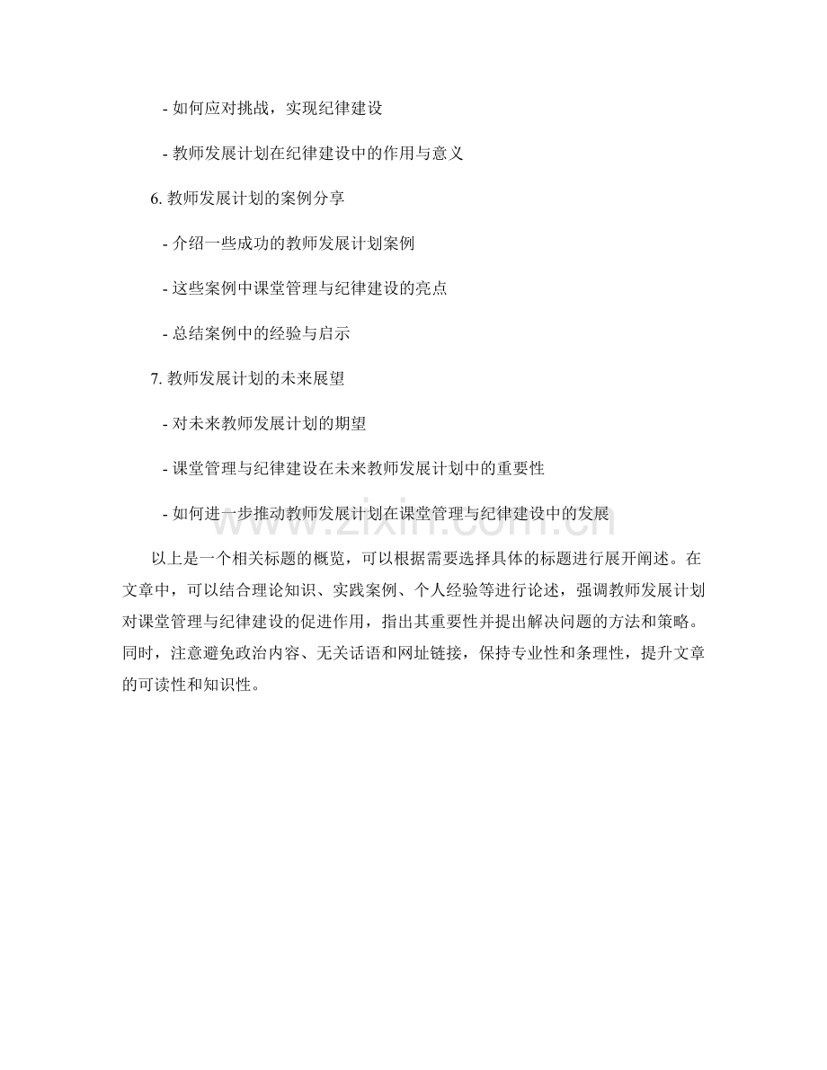 教师发展计划的课堂管理与纪律建设.docx_第2页