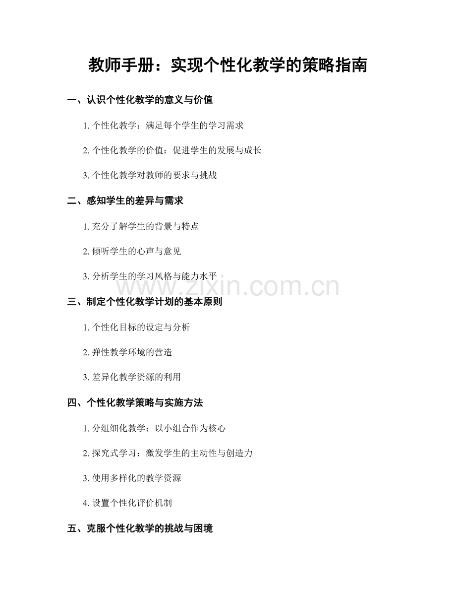 教师手册：实现个性化教学的策略指南.docx_第1页