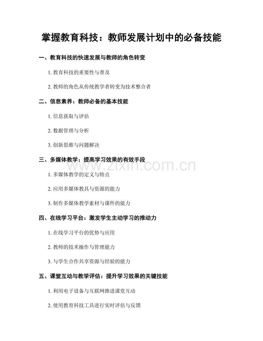 掌握教育科技：教师发展计划中的必备技能.docx_第1页