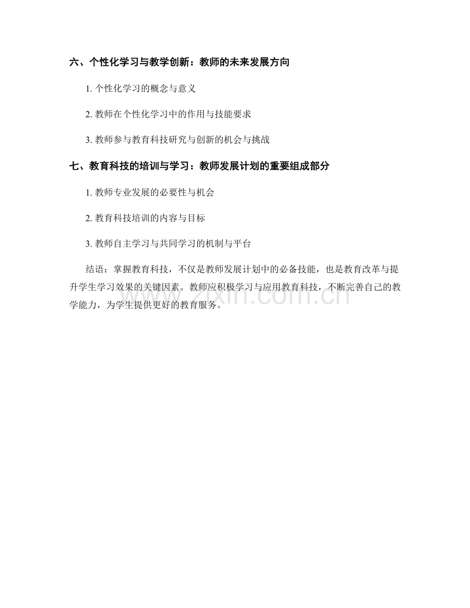 掌握教育科技：教师发展计划中的必备技能.docx_第2页