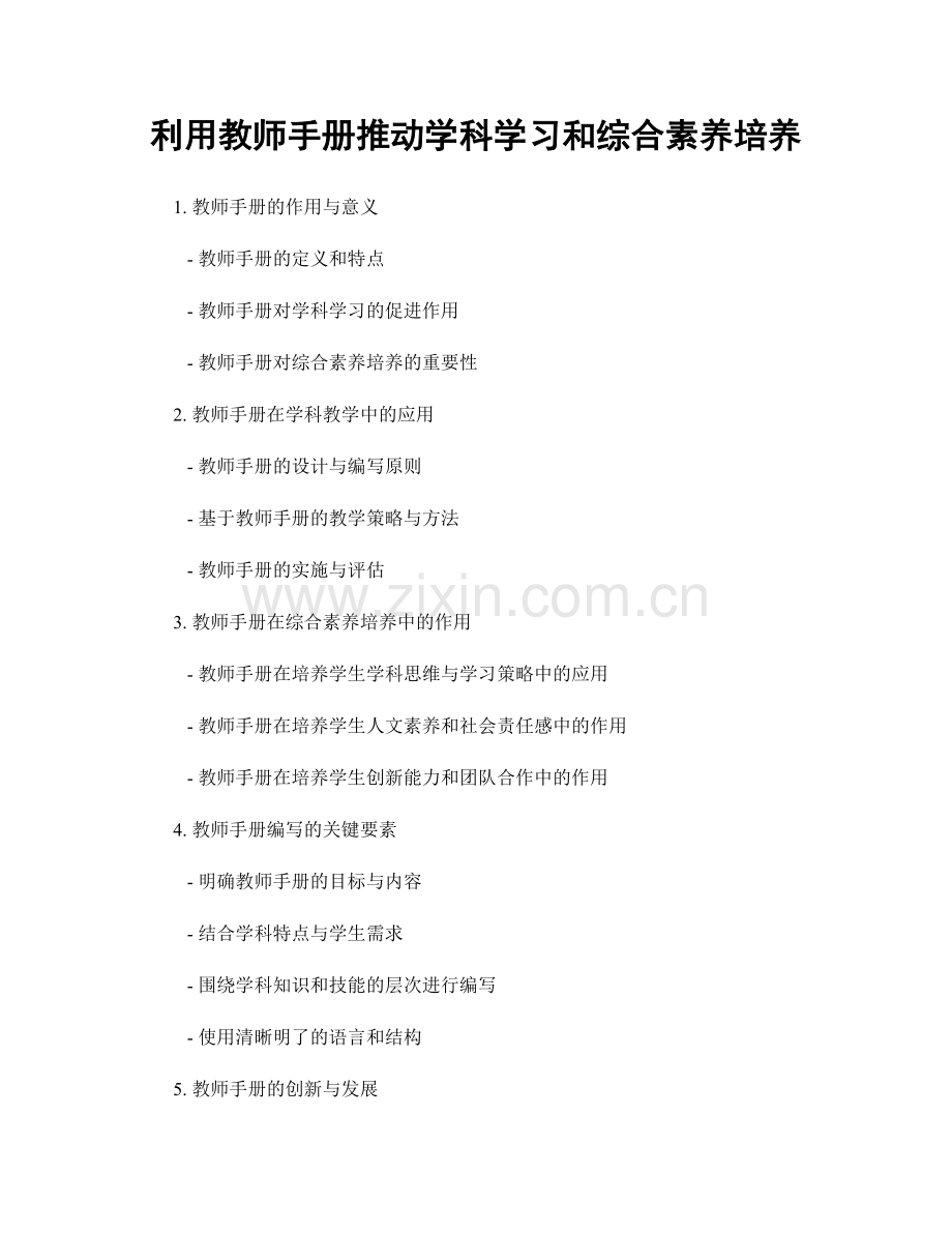 利用教师手册推动学科学习和综合素养培养.docx_第1页