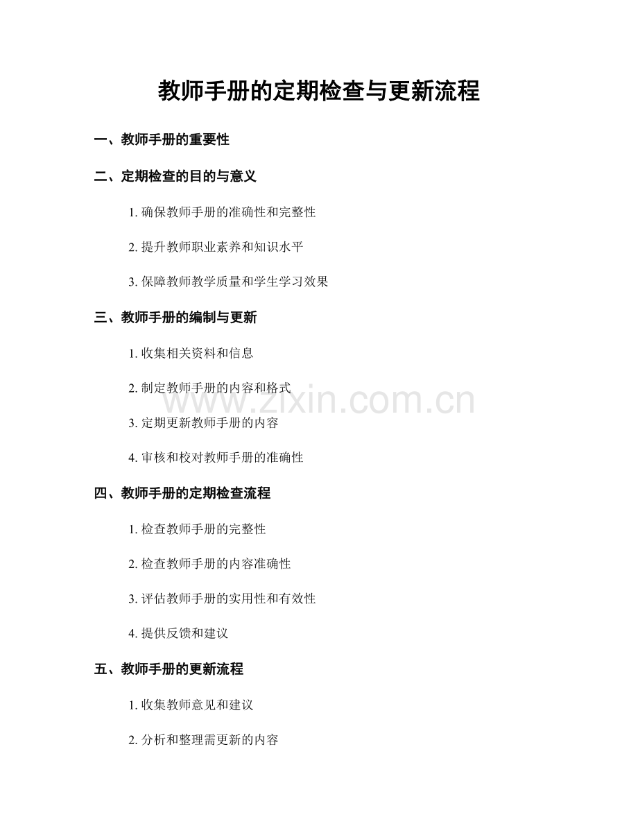 教师手册的定期检查与更新流程.docx_第1页