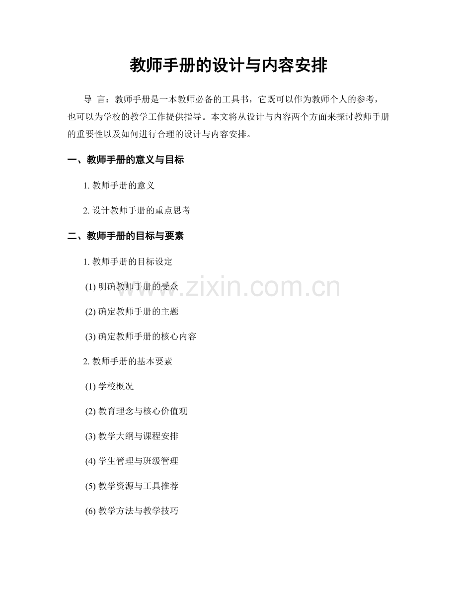 教师手册的设计与内容安排.docx_第1页