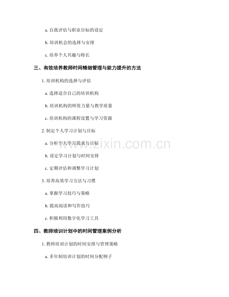 教师培训计划中的时间精细管理与能力提升.docx_第2页