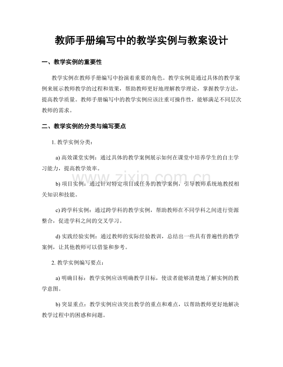 教师手册编写中的教学实例与教案设计.docx_第1页