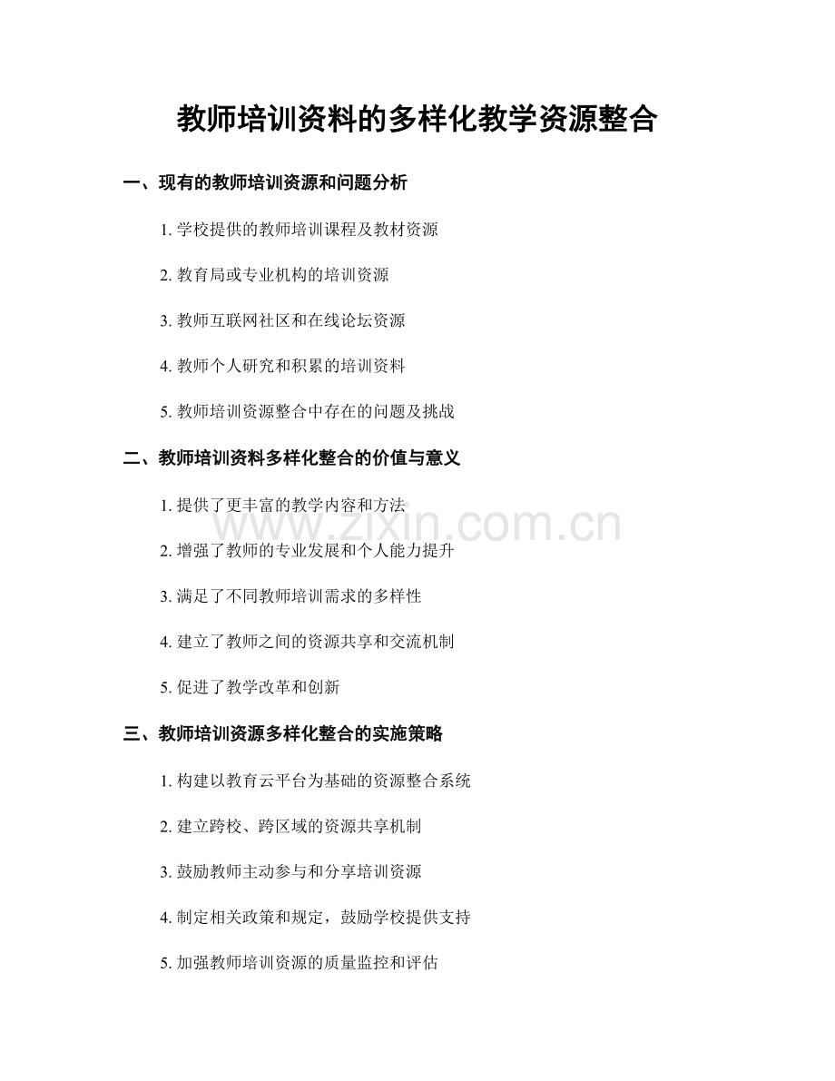 教师培训资料的多样化教学资源整合.docx_第1页