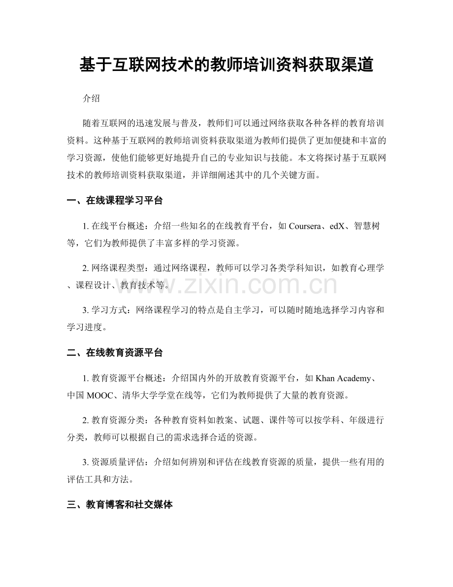 基于互联网技术的教师培训资料获取渠道.docx_第1页