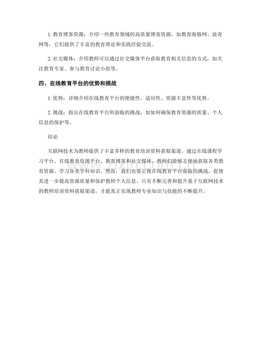 基于互联网技术的教师培训资料获取渠道.docx_第2页