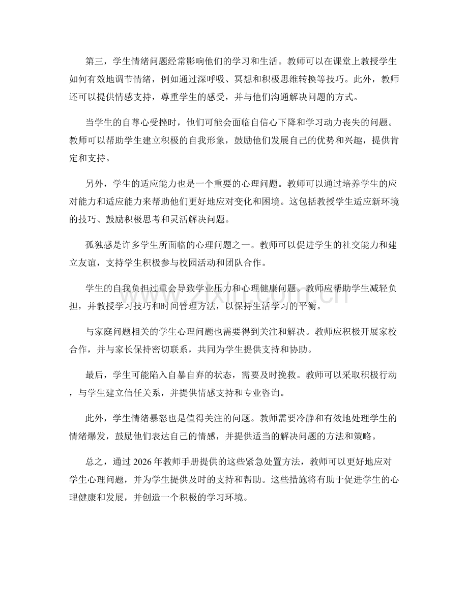 2026年教师手册：解决学生心理问题的紧急处置方法.docx_第2页