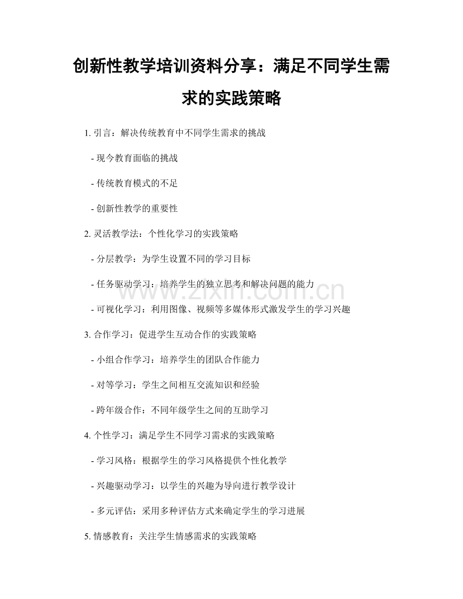 创新性教学培训资料分享：满足不同学生需求的实践策略.docx_第1页