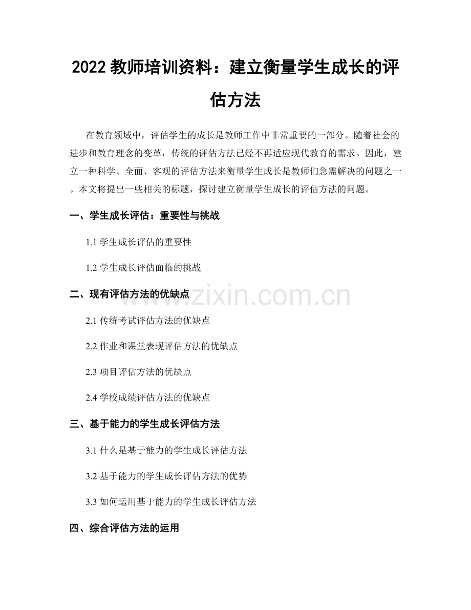 2022教师培训资料：建立衡量学生成长的评估方法.docx_第1页