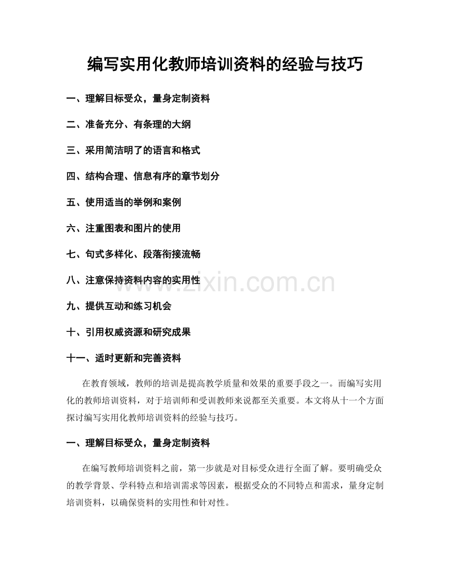 编写实用化教师培训资料的经验与技巧.docx_第1页