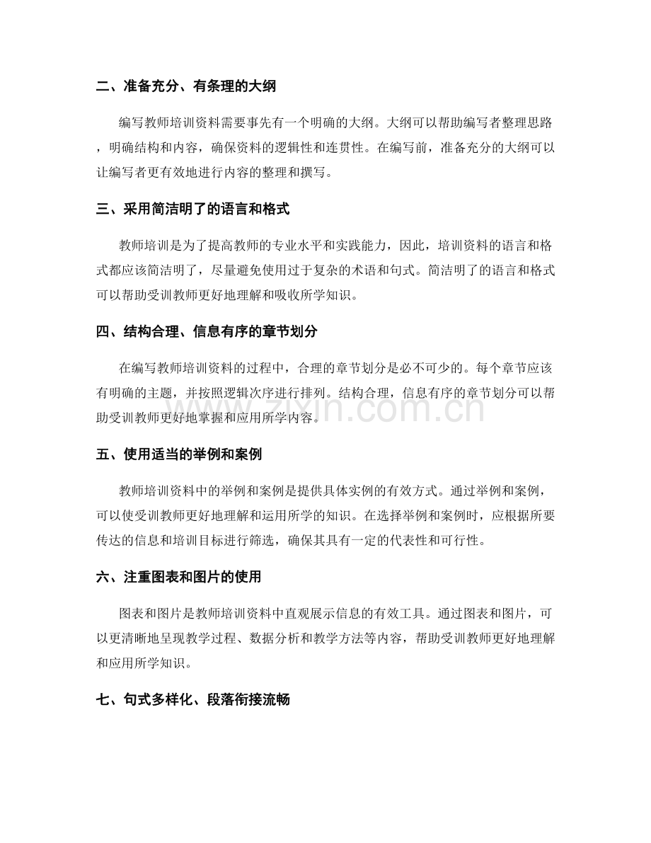 编写实用化教师培训资料的经验与技巧.docx_第2页