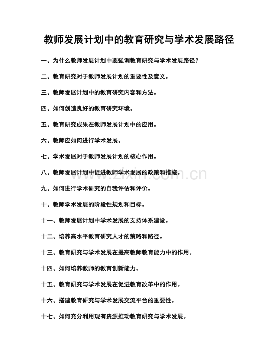 教师发展计划中的教育研究与学术发展路径.docx_第1页