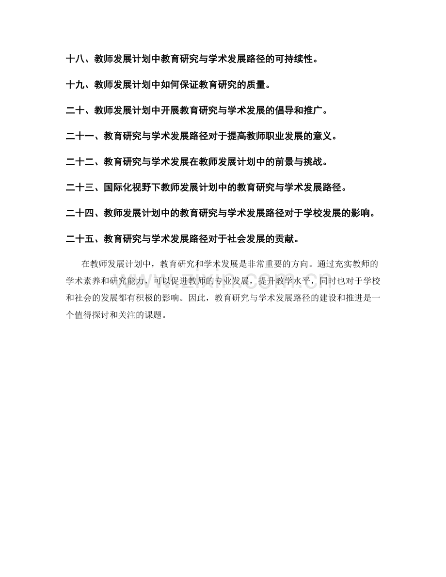 教师发展计划中的教育研究与学术发展路径.docx_第2页