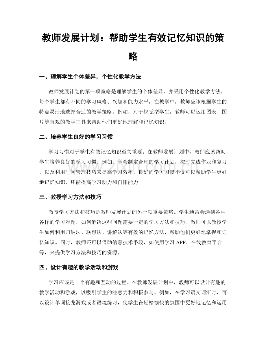 教师发展计划：帮助学生有效记忆知识的策略.docx_第1页