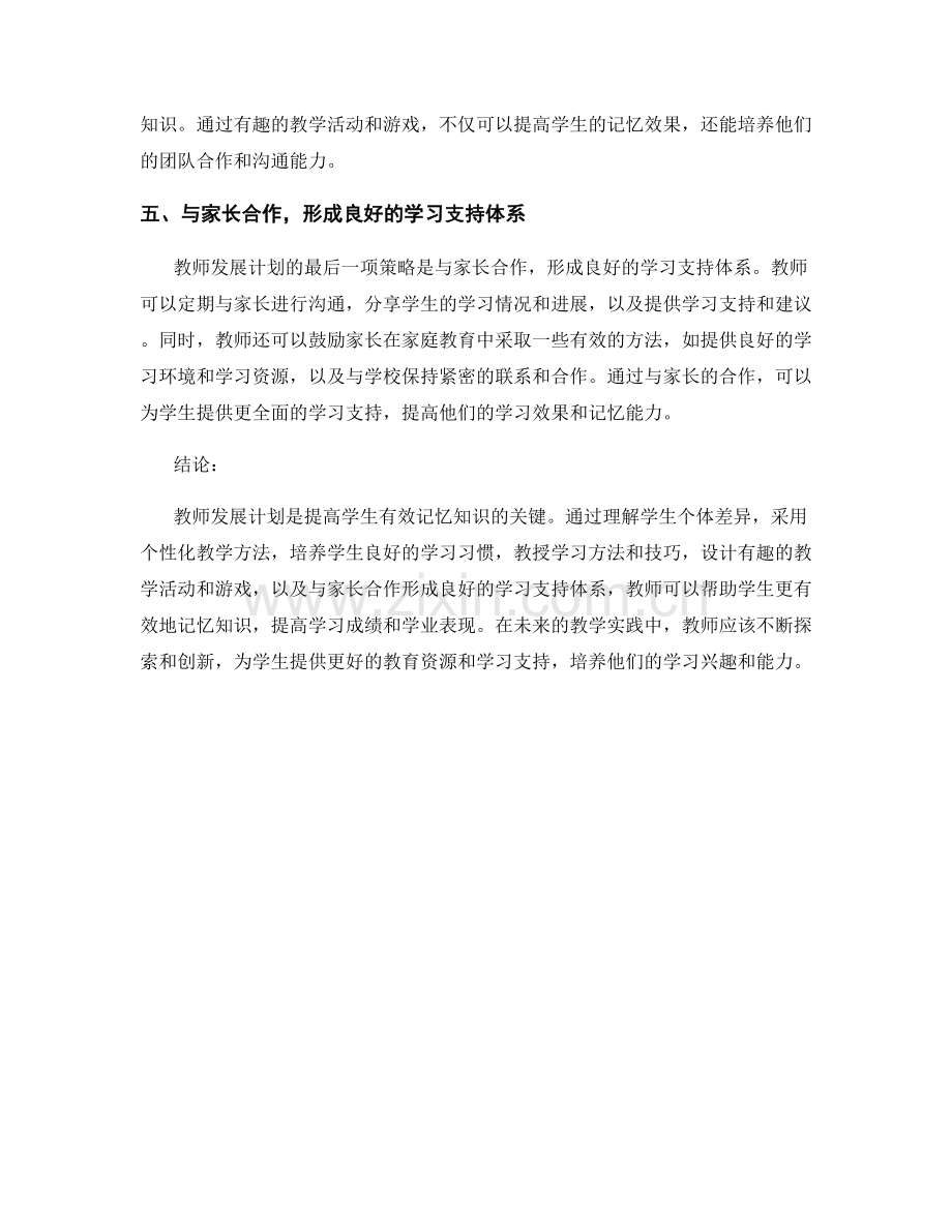 教师发展计划：帮助学生有效记忆知识的策略.docx_第2页