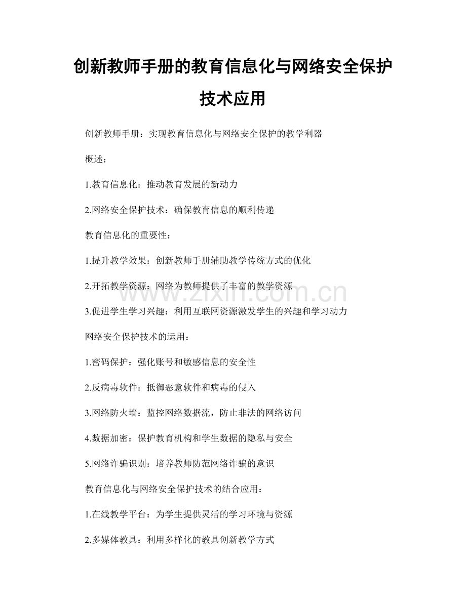 创新教师手册的教育信息化与网络安全保护技术应用.docx_第1页