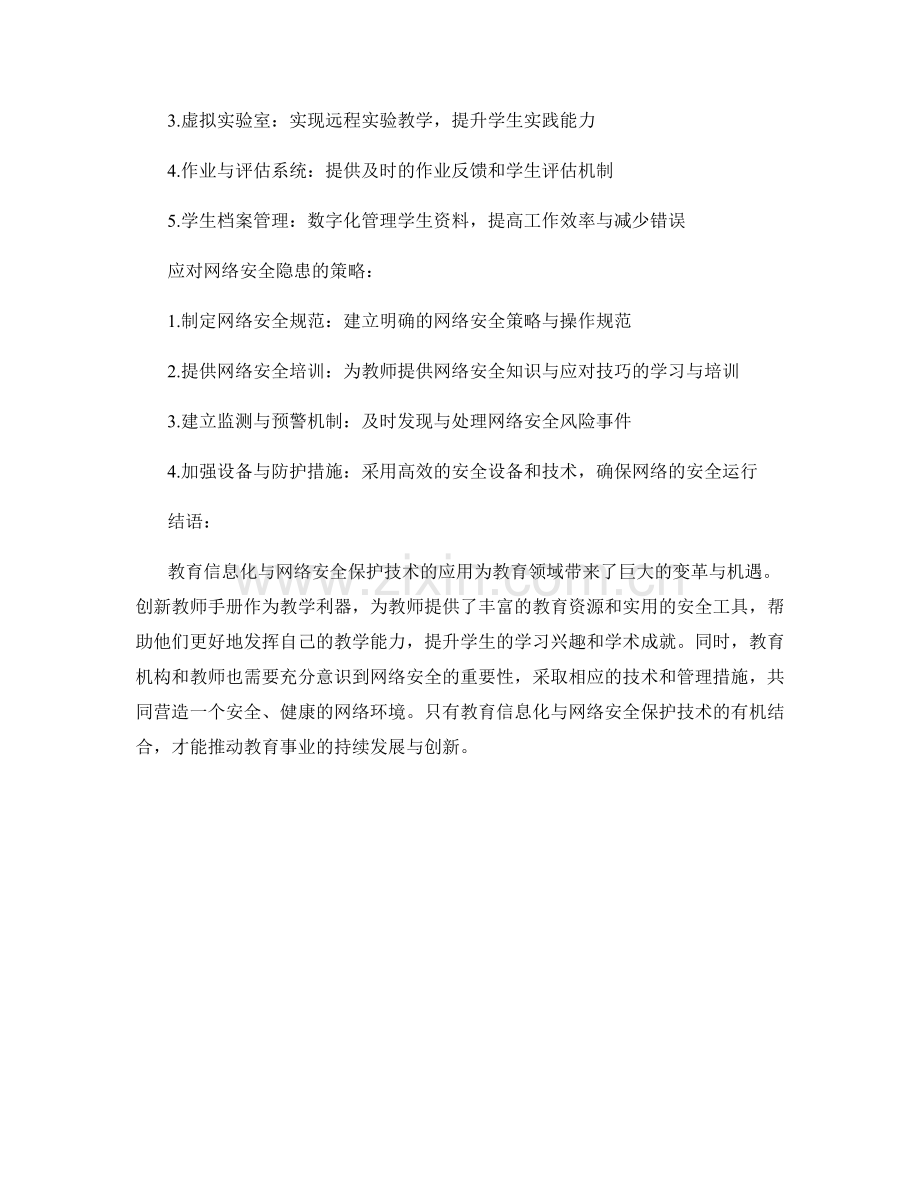 创新教师手册的教育信息化与网络安全保护技术应用.docx_第2页