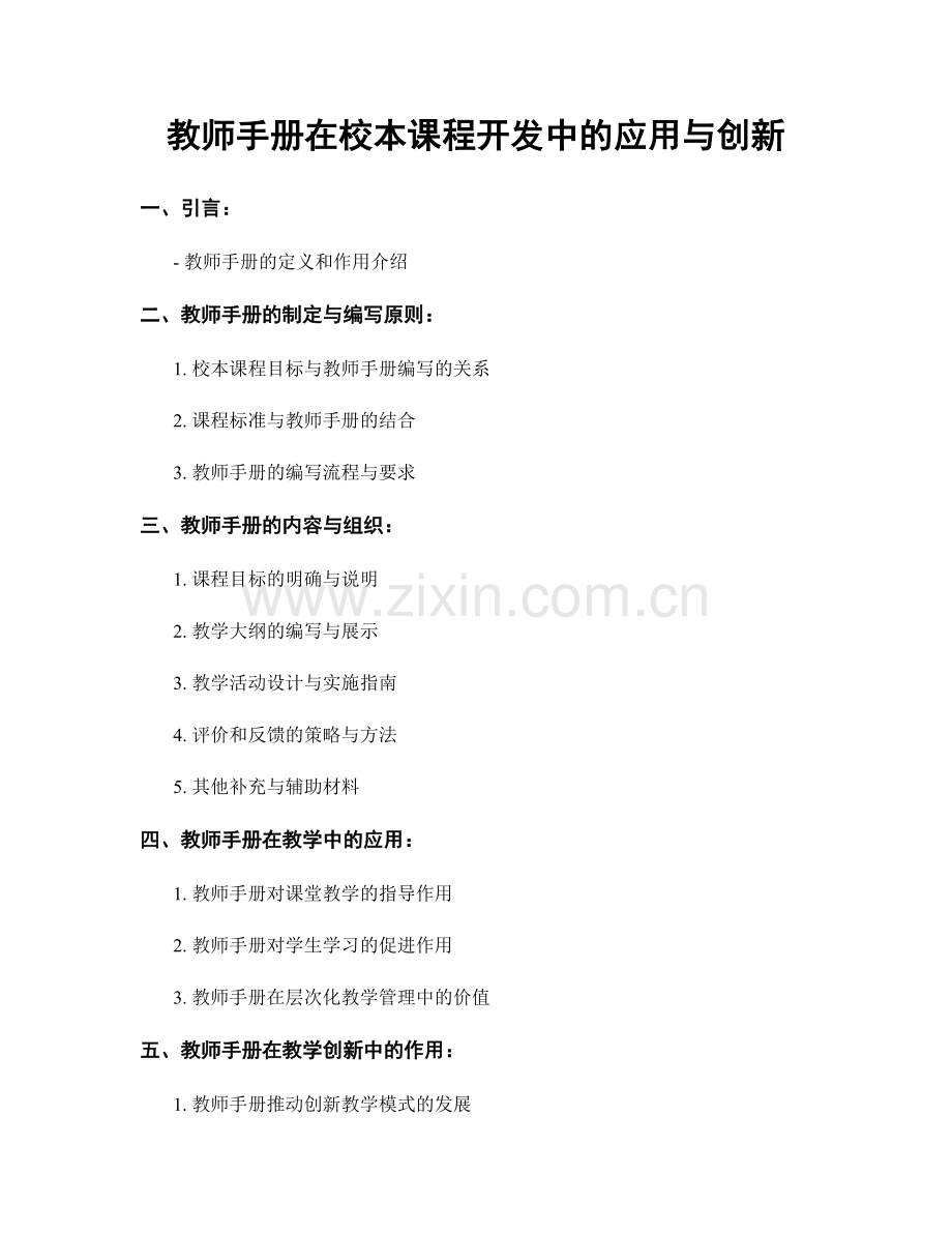 教师手册在校本课程开发中的应用与创新.docx_第1页