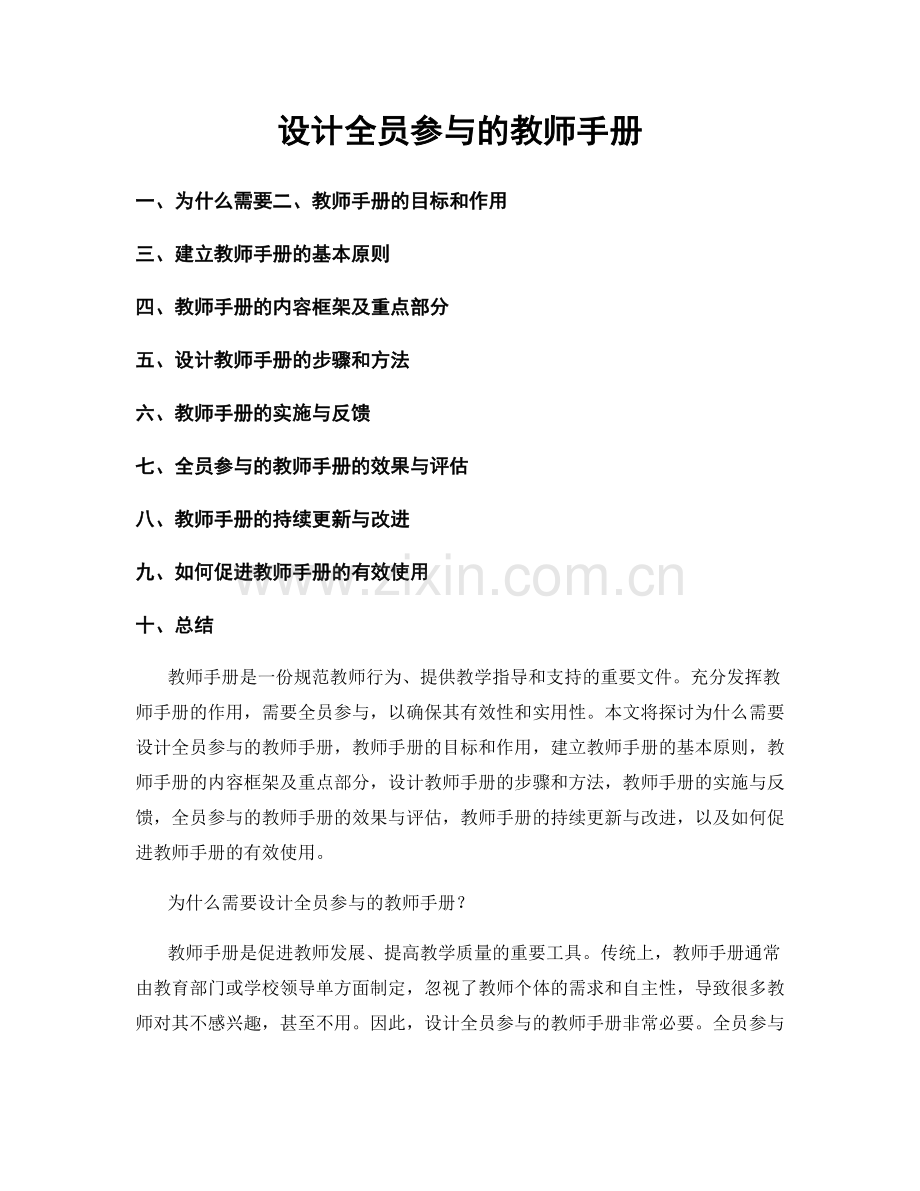 设计全员参与的教师手册.docx_第1页