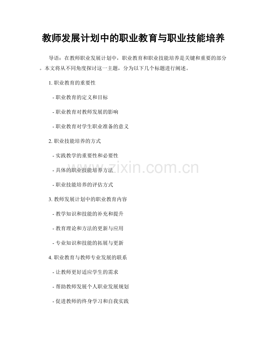 教师发展计划中的职业教育与职业技能培养.docx_第1页