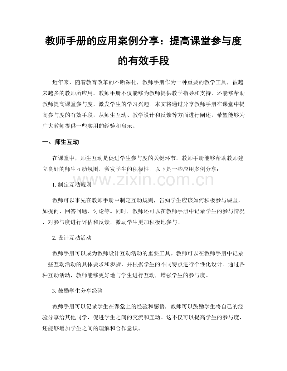 教师手册的应用案例分享：提高课堂参与度的有效手段.docx_第1页
