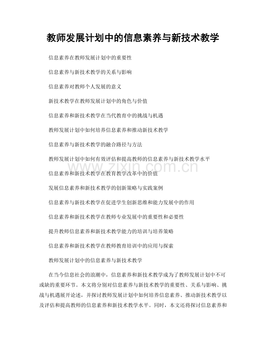 教师发展计划中的信息素养与新技术教学.docx_第1页