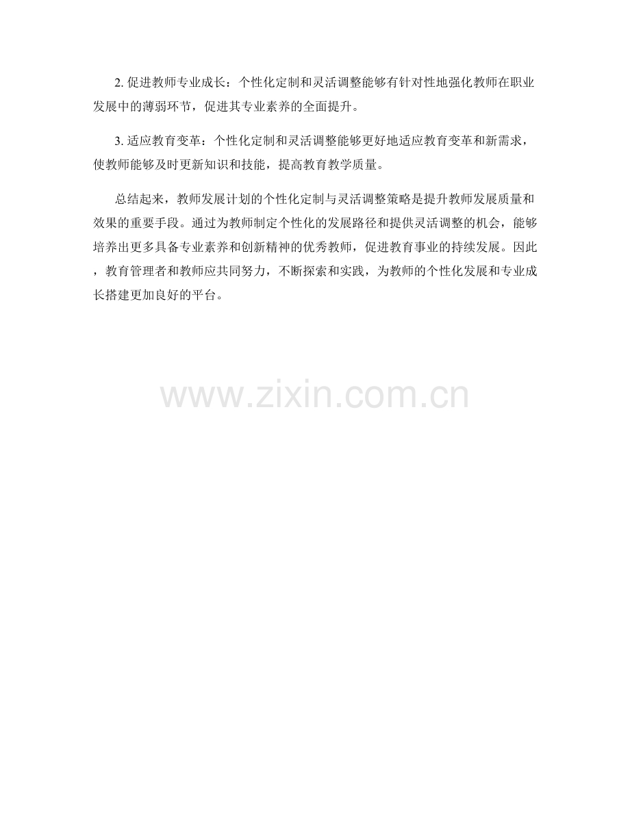 教师发展计划的个性化定制与灵活调整策略.docx_第2页