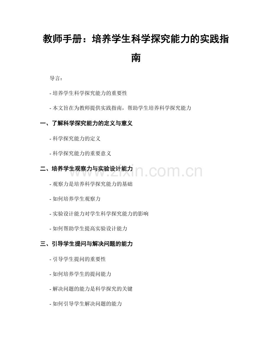教师手册：培养学生科学探究能力的实践指南.docx_第1页