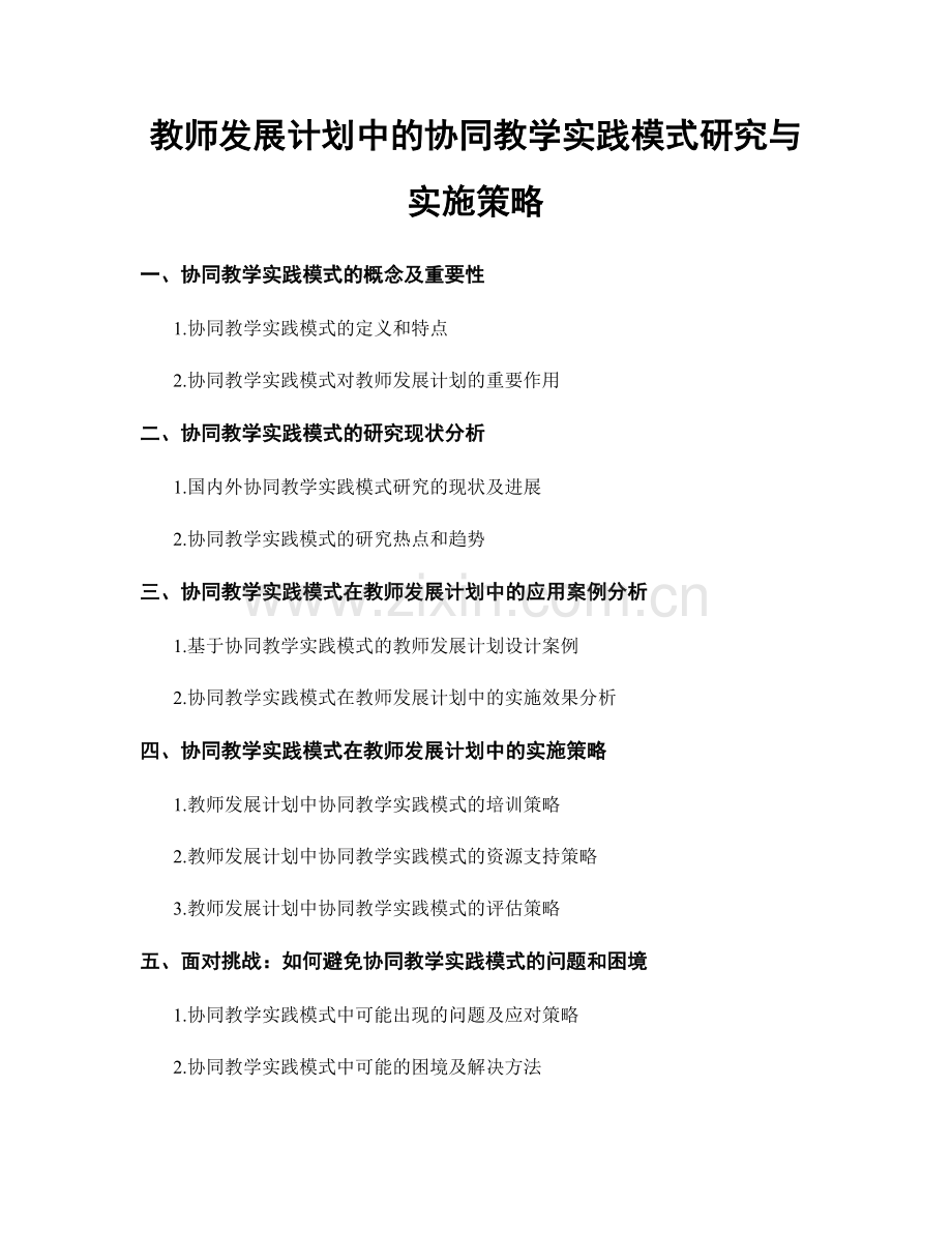 教师发展计划中的协同教学实践模式研究与实施策略.docx_第1页