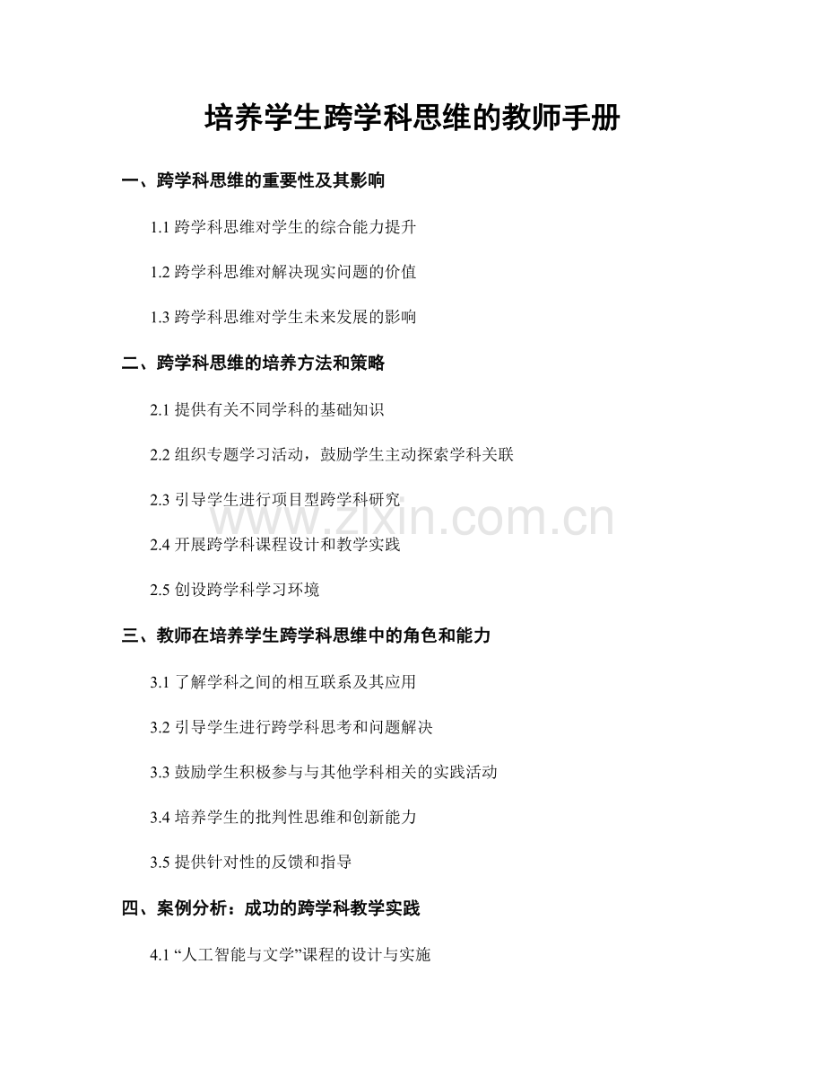 培养学生跨学科思维的教师手册.docx_第1页