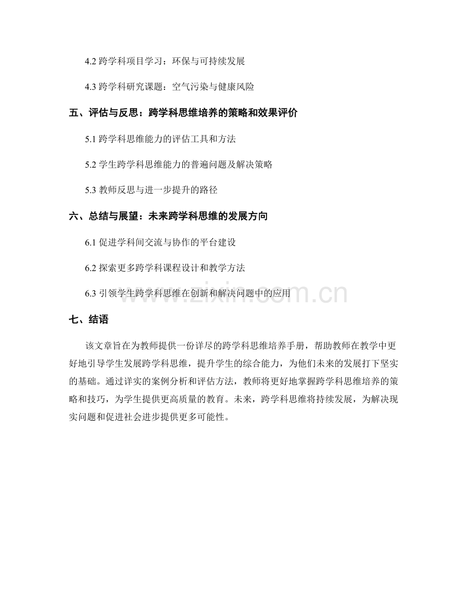 培养学生跨学科思维的教师手册.docx_第2页