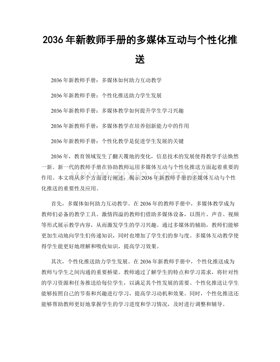 2036年新教师手册的多媒体互动与个性化推送.docx_第1页