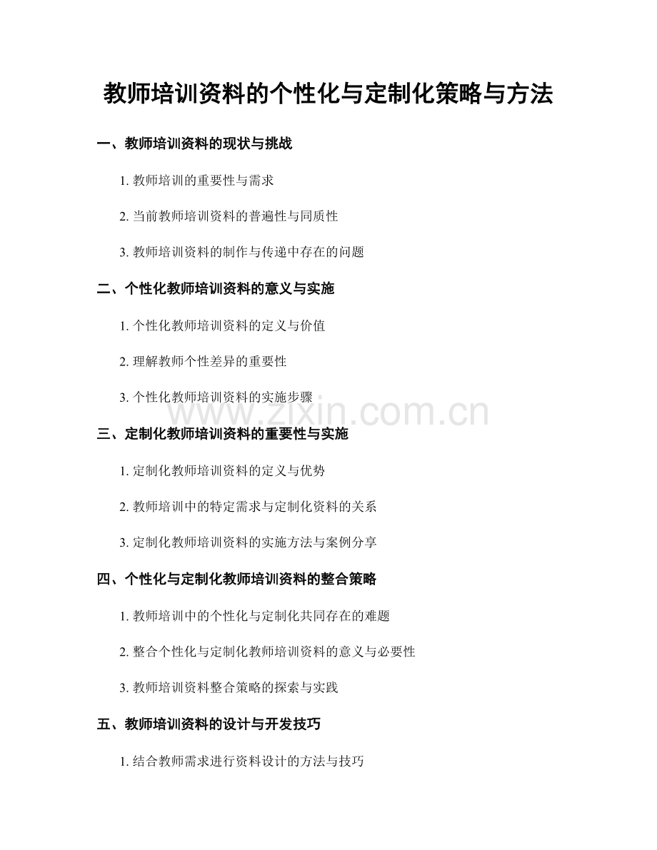 教师培训资料的个性化与定制化策略与方法.docx_第1页