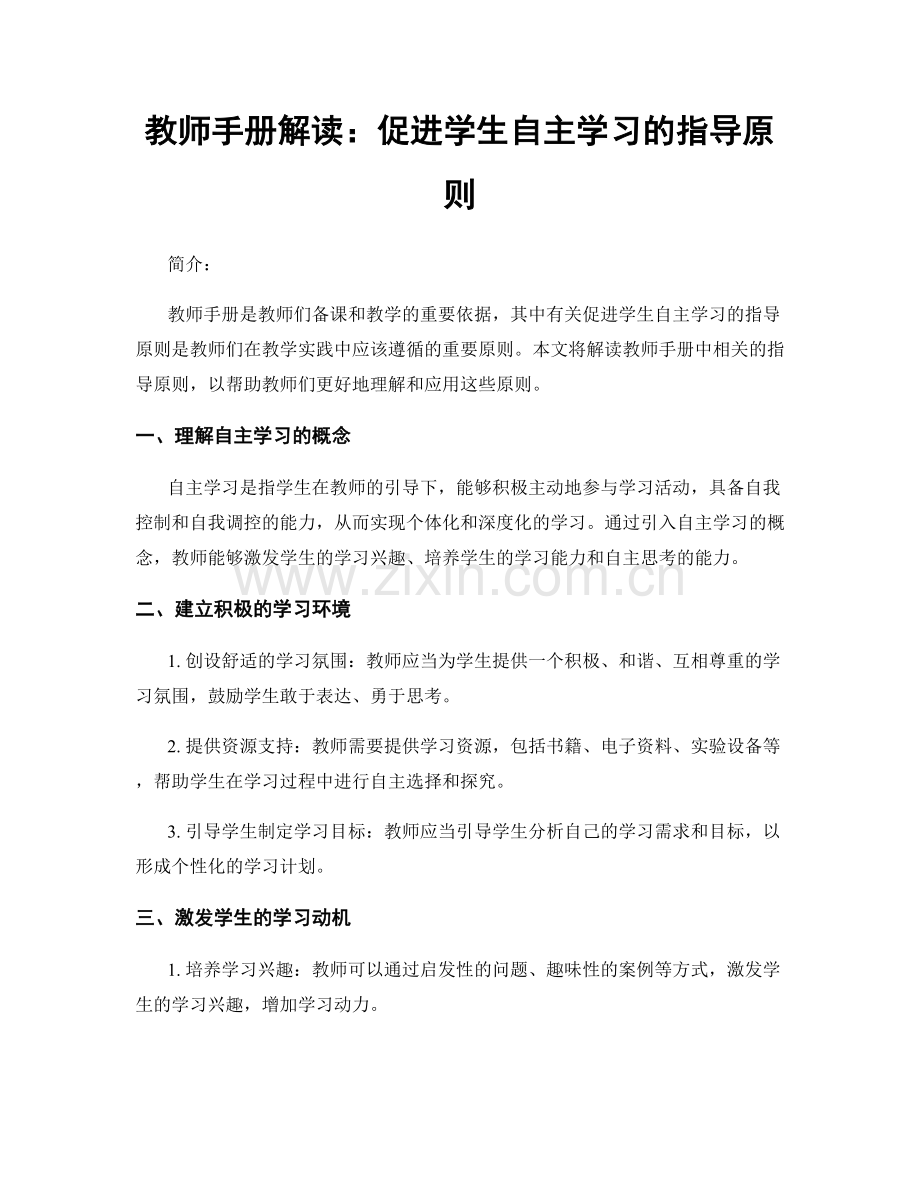 教师手册解读：促进学生自主学习的指导原则.docx_第1页