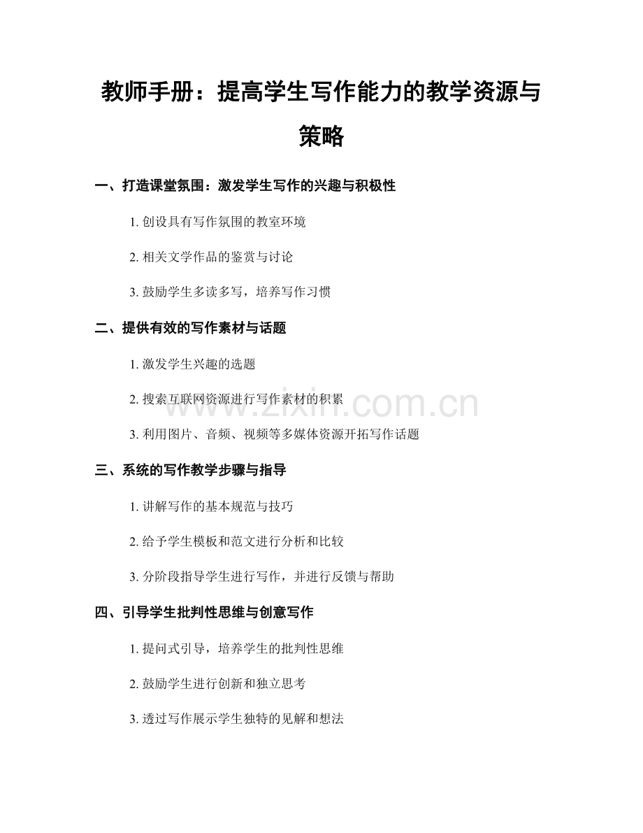 教师手册：提高学生写作能力的教学资源与策略.docx_第1页