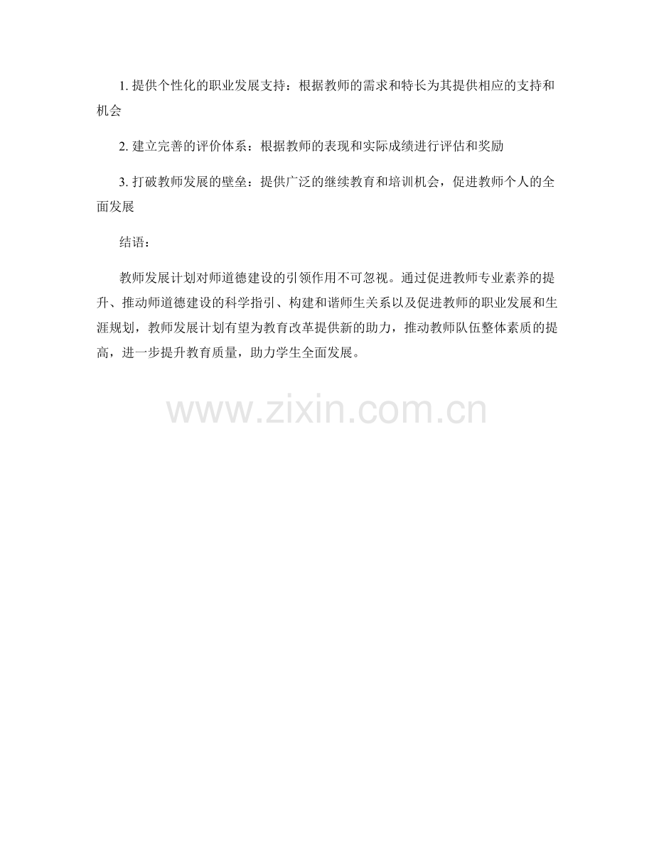 教师发展计划对师道德建设的引领作用.docx_第2页