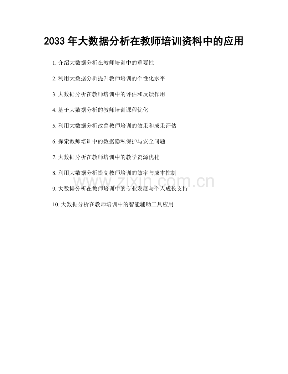 2033年大数据分析在教师培训资料中的应用.docx_第1页