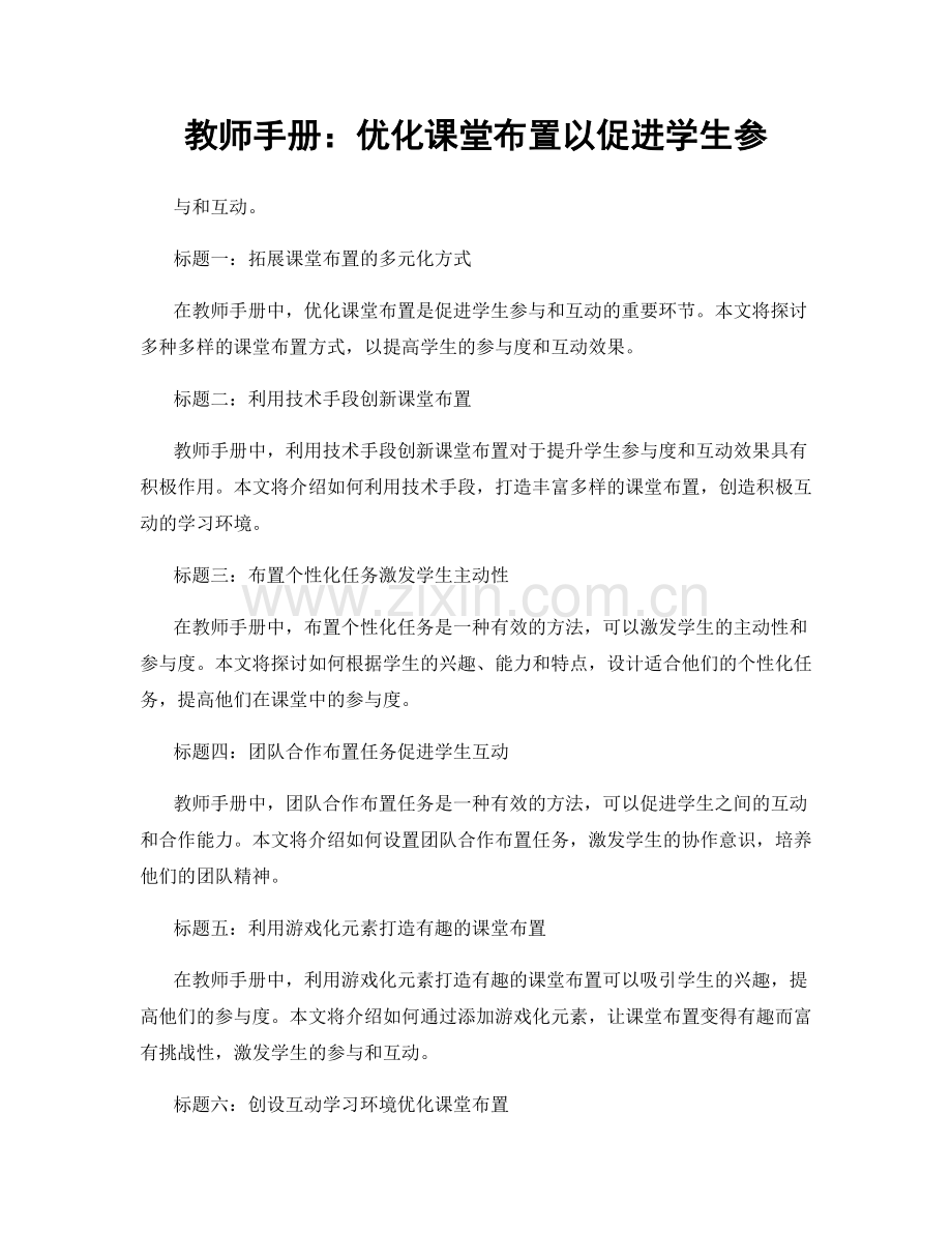 教师手册：优化课堂布置以促进学生参.docx_第1页