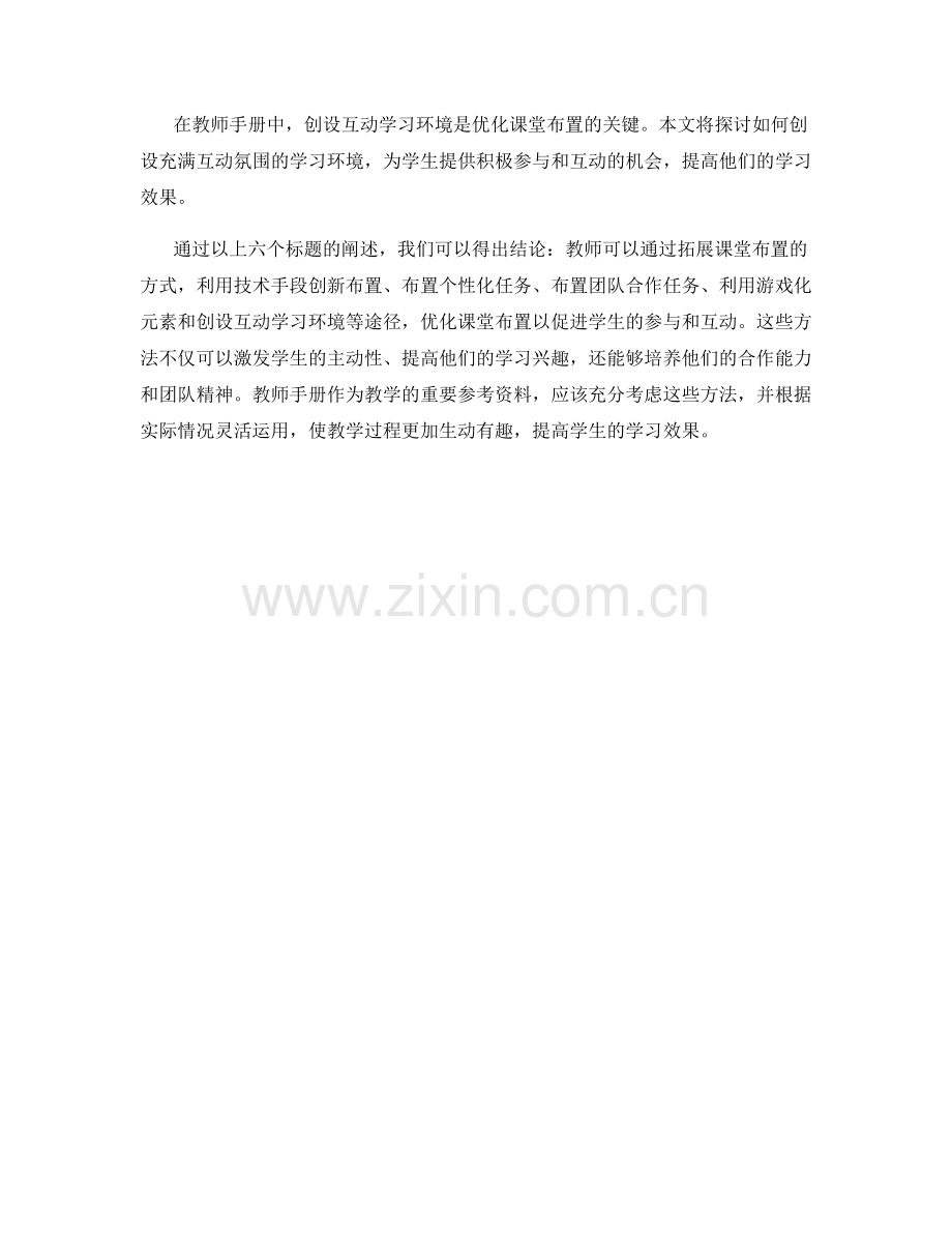 教师手册：优化课堂布置以促进学生参.docx_第2页