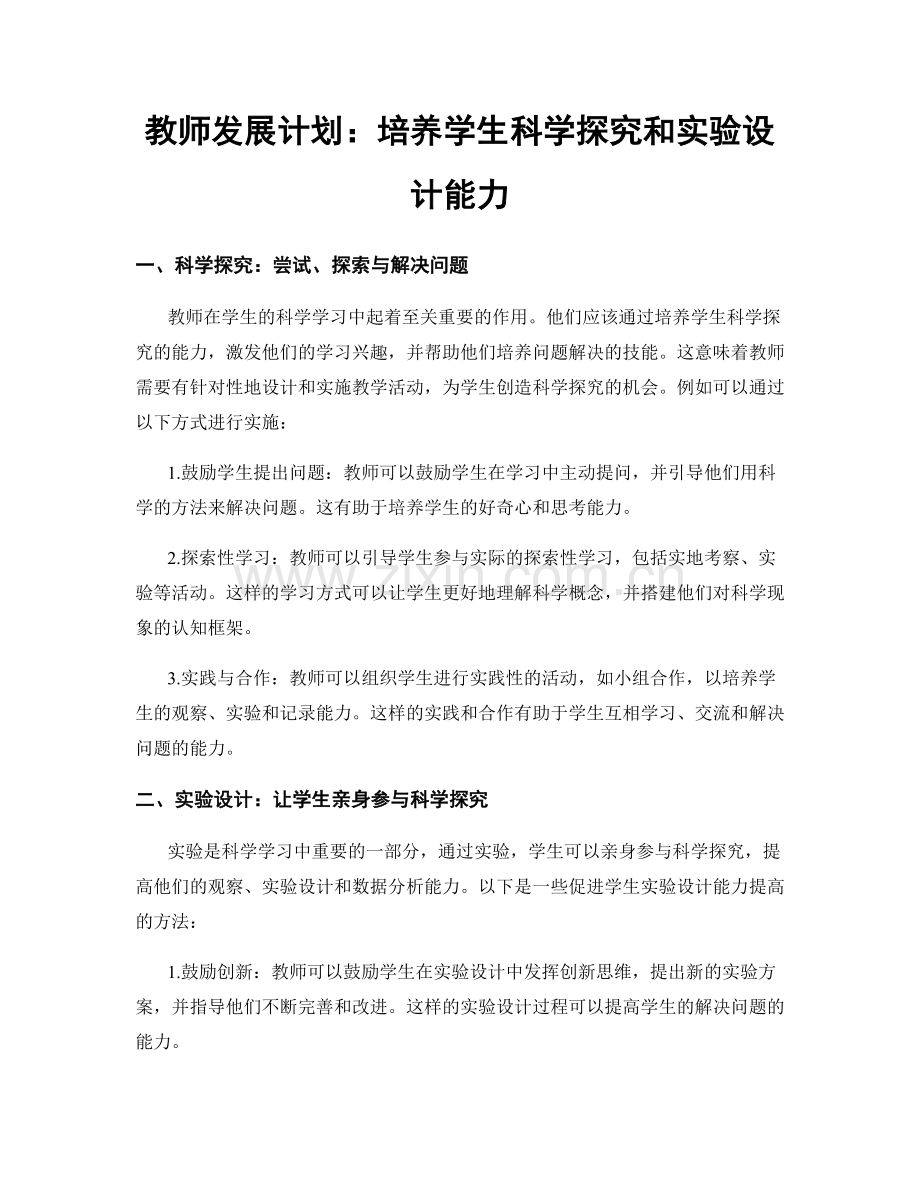 教师发展计划：培养学生科学探究和实验设计能力.docx_第1页