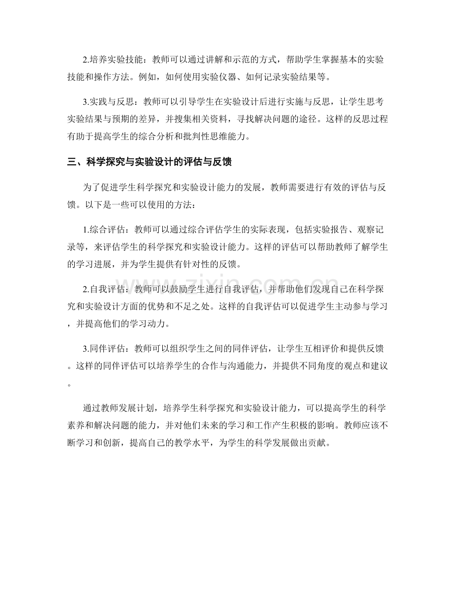 教师发展计划：培养学生科学探究和实验设计能力.docx_第2页