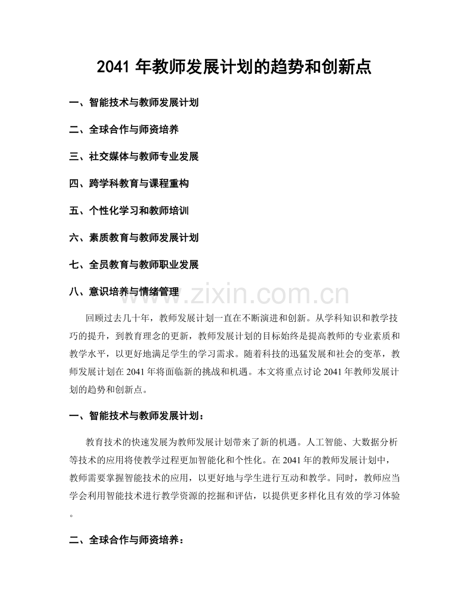 2041年教师发展计划的趋势和创新点.docx_第1页