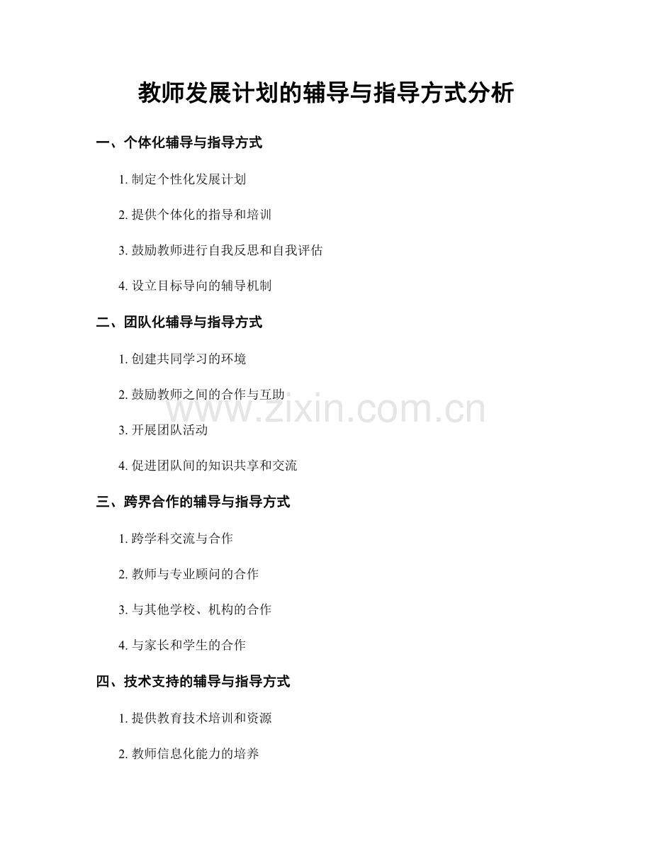 教师发展计划的辅导与指导方式分析.docx_第1页