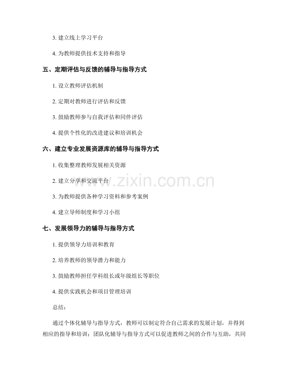 教师发展计划的辅导与指导方式分析.docx_第2页