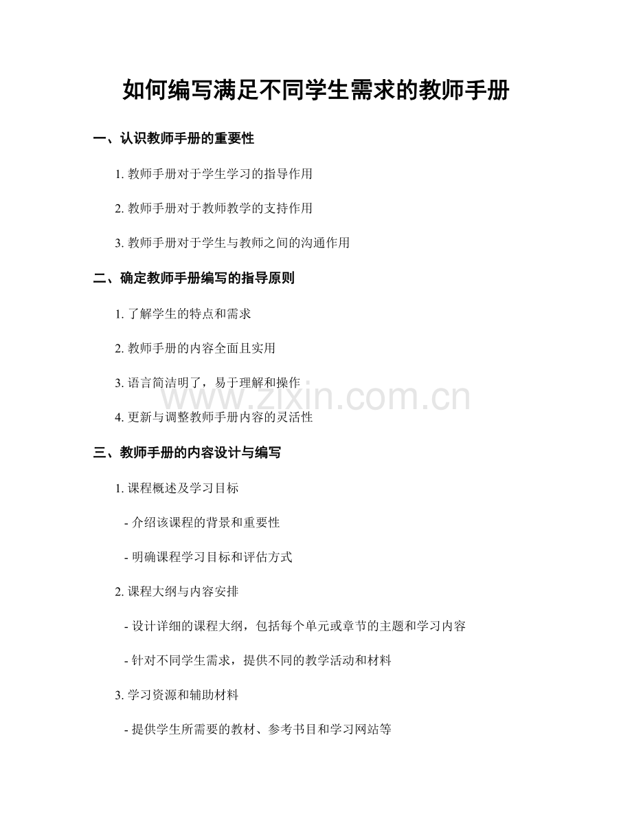 如何编写满足不同学生需求的教师手册.docx_第1页
